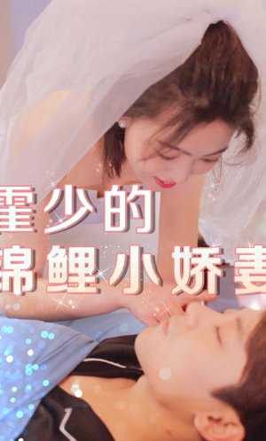 霍少的锦鲤小娇妻(81集) 霍少的锦鲤小娇妻(81集)短剧精彩绝伦