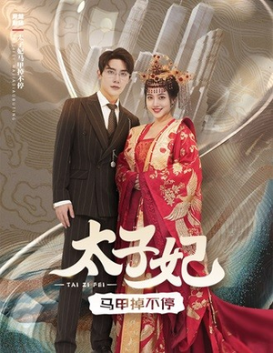 太子妃马甲掉不停(84集) 太子妃马甲掉不停(84集)短剧抢先看全集