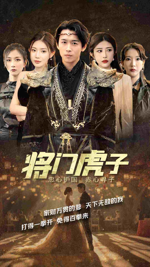 将门虎子(81集) 将门虎子(81集)精彩短剧免费看