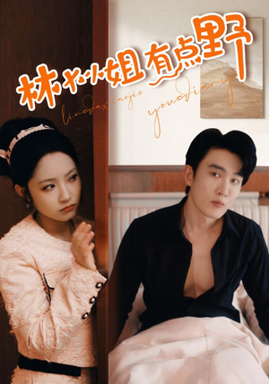 林大小姐有点野（109集）最火的短剧