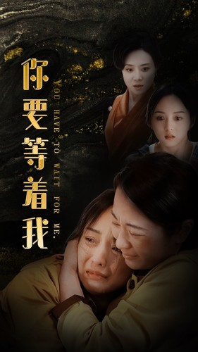 你要等着我（85集）一起追短剧吧