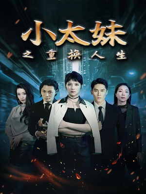 小太妹之重换人生（80集）每日短剧分享