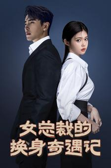 女总裁的换身奇遇记（60集）热门短剧免费看