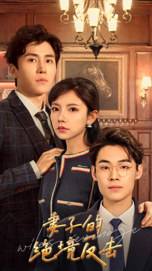 妻子的绝境反击（81集）短剧热播中