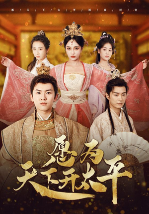 愿为天下开太平（97集）最新短剧推荐