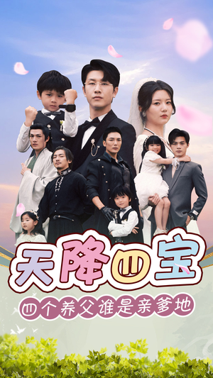 天降四宝四个养父谁是亲爹地(76集) 天降四宝四个养父谁是亲爹地(76集)战神短剧推荐