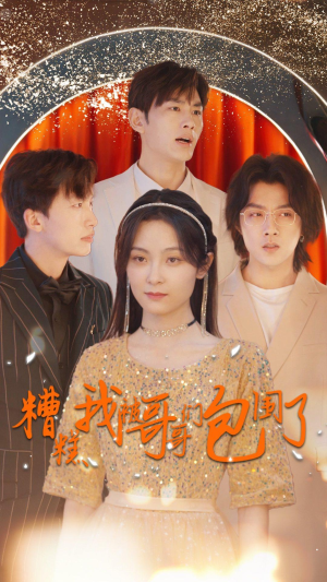 糟糕我被哥哥们包围了（84集）最热短剧抢先看