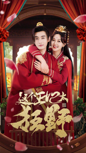 这个王妃超凶猛（99集）免费短剧合集