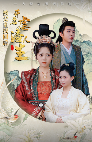 被父皇找回后，开启虐渣人生（81集）免费在线看