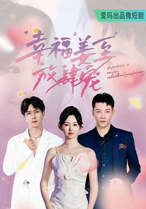 幸福姜至放肆宠（79集）精彩短剧免费看