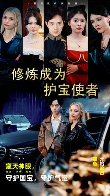 修炼成为护宝使者 (80集) 修炼成为护宝使者 (80集)爱上了这部剧了