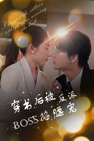 穿书后我抱紧了反派的大腿（68集）热播短剧来袭