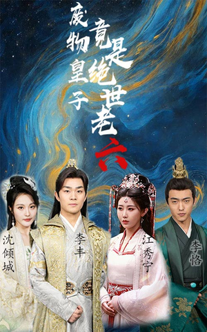 废物皇子竟是绝世老六（71集）第三季