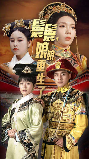 嬛嬛，娘娘重生了（81集）短剧看全集