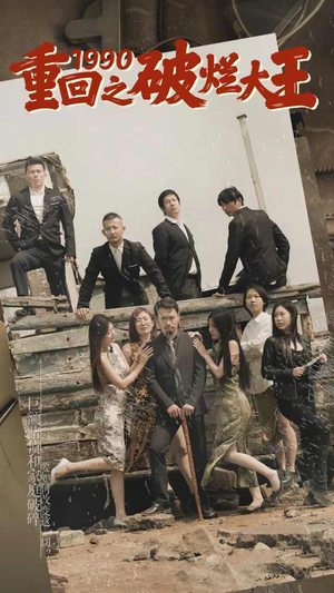 重回1990之破烂大王（80集）短剧解说热门