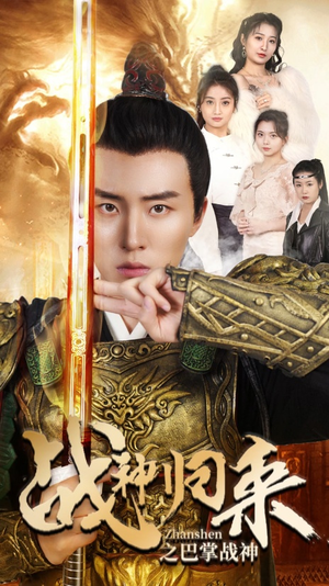 战神归来之巴掌战神（81集）短剧上头又好看