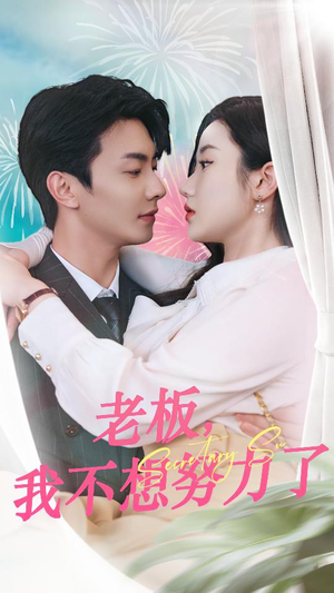 老板，我不想努力了（96集）最火短剧热播