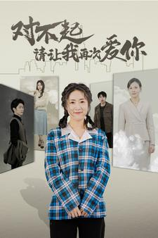 对不起请让我再次爱你(79集) 对不起请让我再次爱你(79集)热播短剧重燃