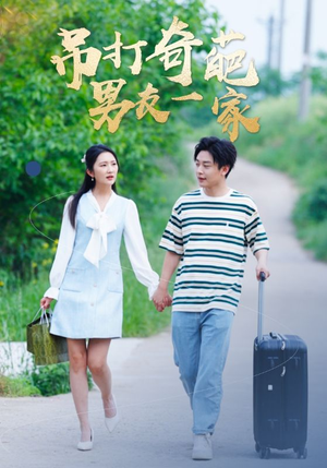 吊打奇葩男友一家(30集) 吊打奇葩男友一家(30集)短剧在线看