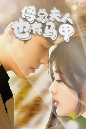 傅总,夫人也有马甲(100集) 傅总,夫人也有马甲(100集)热门爆款短剧