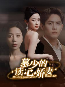 慕少的读心娇妻（81集）分享好看的短剧