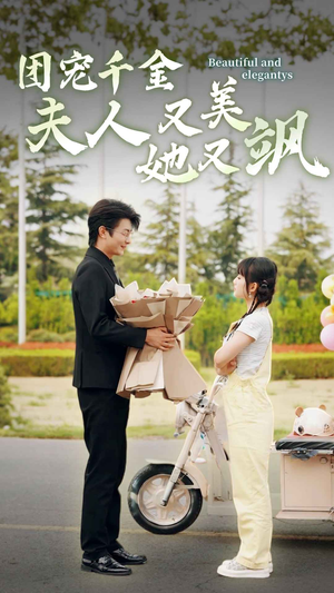 团宠千金夫人她又美又飒(78集) 团宠千金夫人她又美又飒(78集)精彩短剧随心推