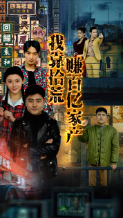 我靠拾荒赚百亿家产（88集）精彩短剧看全集