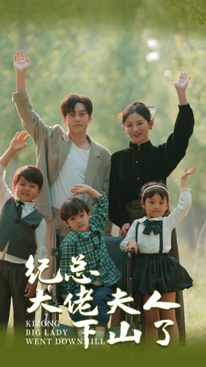 纪总大佬夫人下山了（89集）免费观看全集