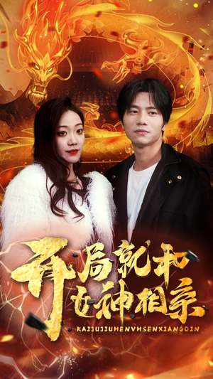 开局就和女神相亲(96集) 开局就和女神相亲(96集)每日分享短剧