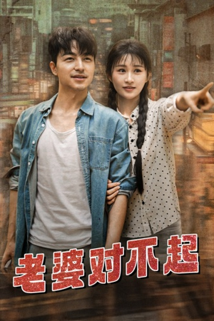 老婆对不起(81集) 老婆对不起(81集)免费短剧合集