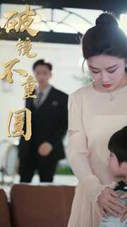 新:破镜不重圆(90集) 新:破镜不重圆(90集)海量资源免费看