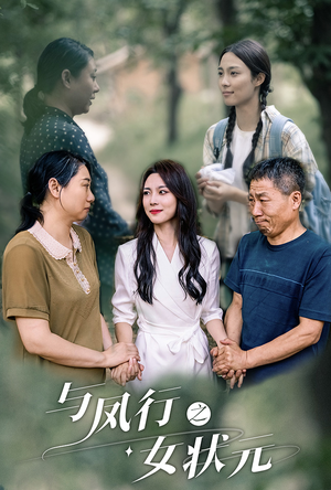 与凤行之女状元(25集) 与凤行之女状元(25集)热门短剧追不停