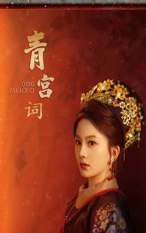 清宫辞（74集）精彩热门短剧