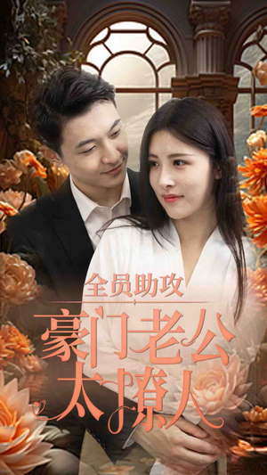 全员助攻豪门老公太撩人(73集) 全员助攻豪门老公太撩人(73集)女主谁演的