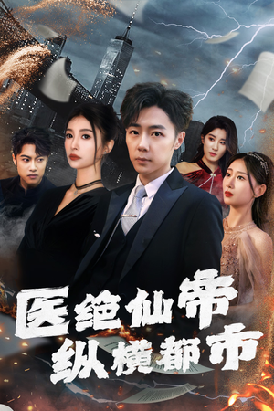 医绝仙帝纵横都市（95集）大结局一气呵成