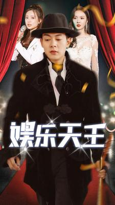 娱乐天王（86集）短剧追不停