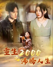 重生2000之沸腾人生（85集）免费观看完整版