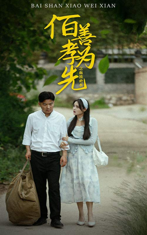 百善孝为先之血浓于水（64集）更新时间一览表