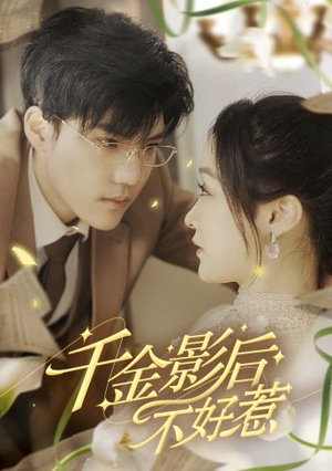 千金影后不好惹（100集）网盘在线观看