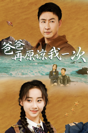 爸爸，在原谅我一次（74集）全集