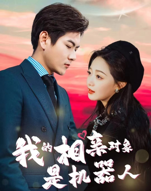 我的相亲对象是机器人（79集）在哪里可以看