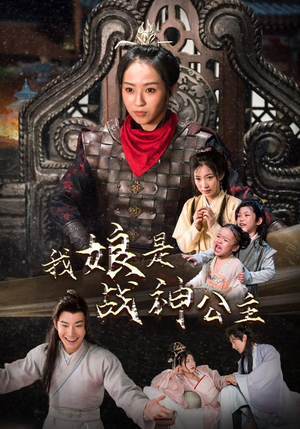 我娘是战神公主(92集) 我娘是战神公主(92集)全部免费看全集