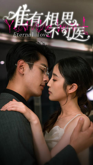 唯有相思不可医(81集) 唯有相思不可医(81集)古装短剧推荐