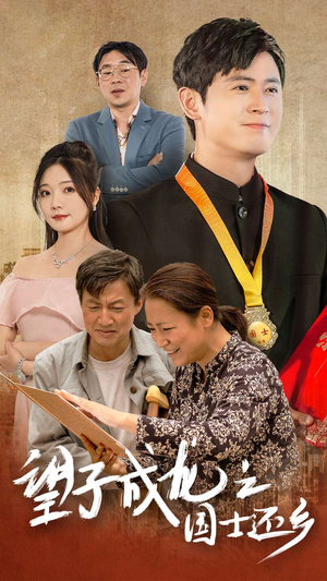 望子成龙之国士还乡(70集) 望子成龙之国士还乡(70集)短剧后续更精彩