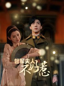 督军夫人重生虐渣（96集）深深爱上这部剧