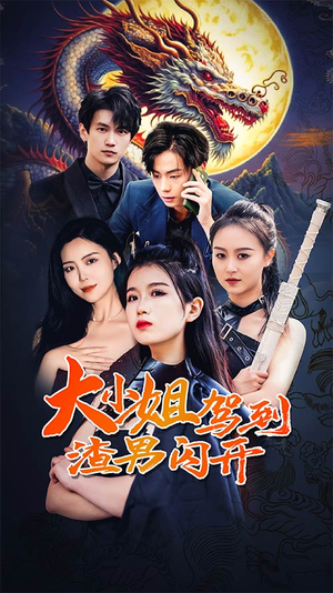 大小姐驾到渣男闪开（90集）好看又上头短剧