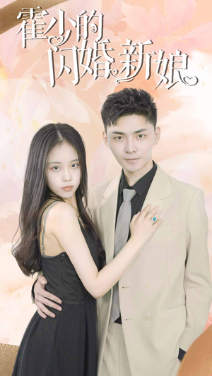 霍少的闪婚新娘（81集）百度网盘在线看