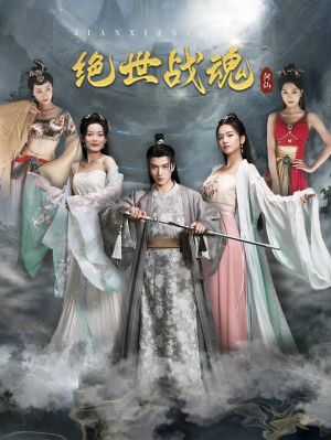 绝世战魂（91集）女主角是谁