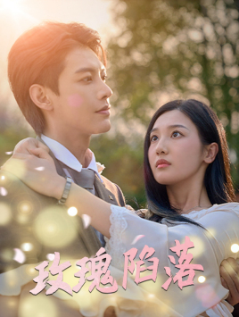 玫瑰陷落（67集）超爽短剧推荐