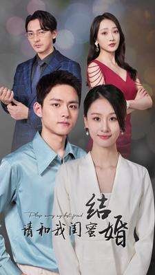 请和我闺蜜结婚（80集）精彩热门短剧